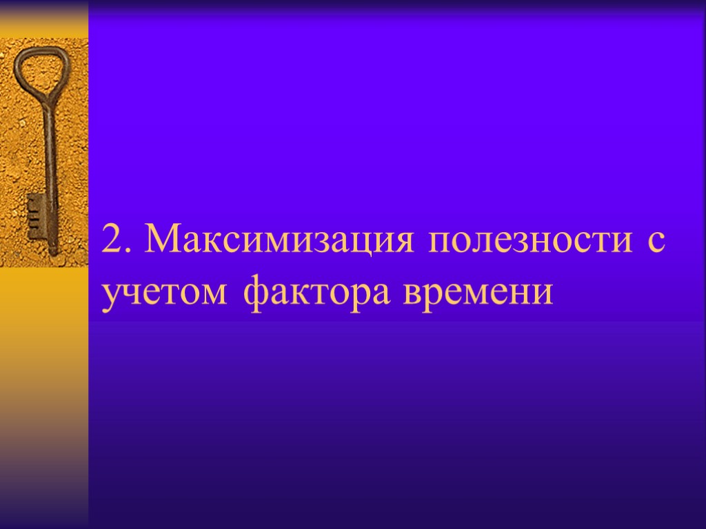 2. Максимизация полезности с учетом фактора времени